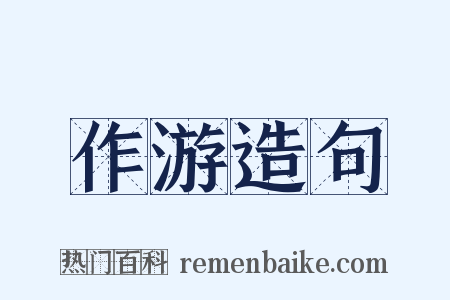 作游造句是什么意思的图片